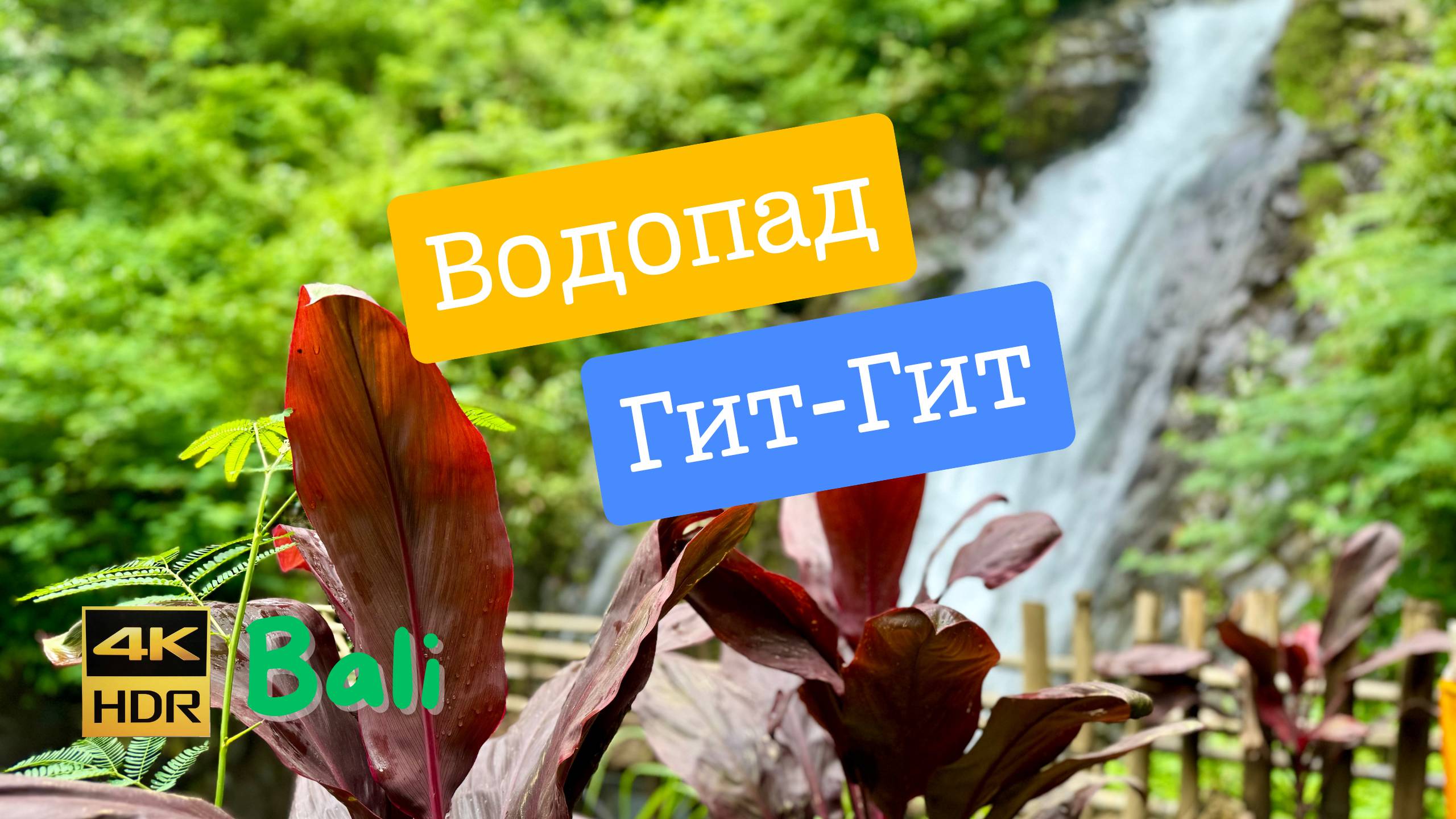 Водопад Гит-Гит (Gitgit Waterfall) на острове Бали 🇮🇩 смотреть онлайн