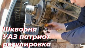 Регулировка шкворней УАЗ. Шкворня уаз патриот. Усилие затяжки шкворня уаз. Вкладыш шкворня, ключ