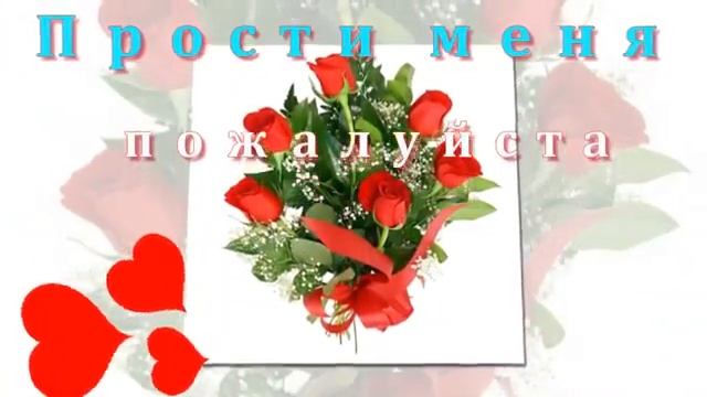Прошу прощения любимая!