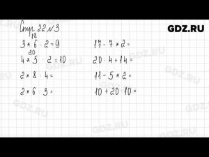 Стр. 22-23 № 1-11 - Математика 2 класс 2 часть Дорофеев