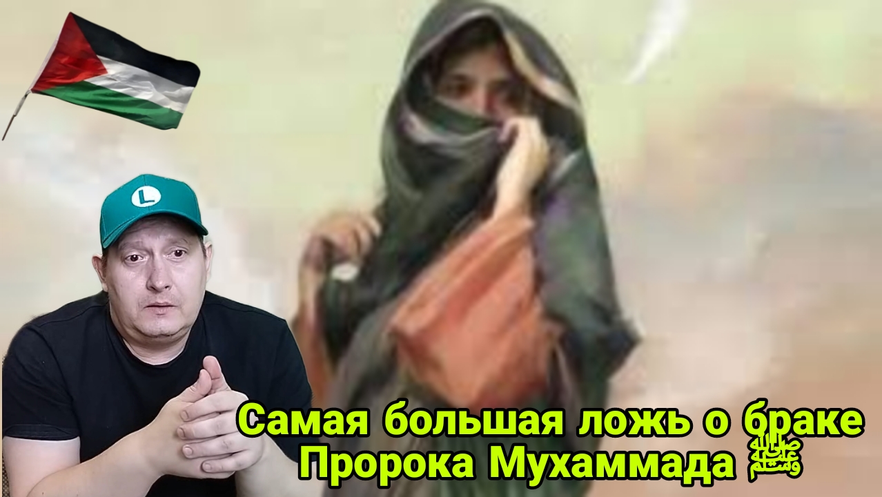 Самая большая ложь о браке Пророка Мухаммада ﷺ смотреть онлайн