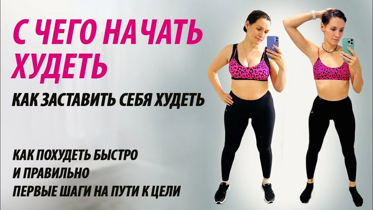 С чего начать худеть. Как заставить себя худеть. Мотивация для похудения. смотреть онлайн