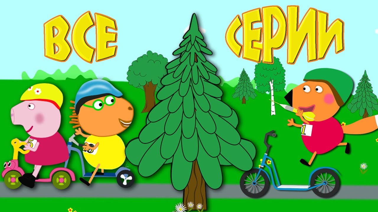 Веселые старты. Сборник. Все серии. Мультики для детей 2019 смотреть онлайн