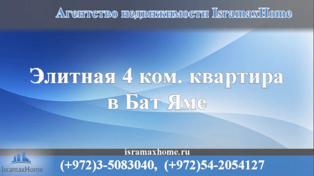 Квартиры на побережье Израиля от компании IsramaxHome +972542054127 смотреть онлайн