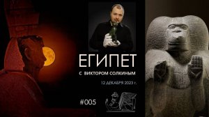 Древний Египет с Виктором Солкиным. Выпуск #005 от 12 декабря 2023 г.