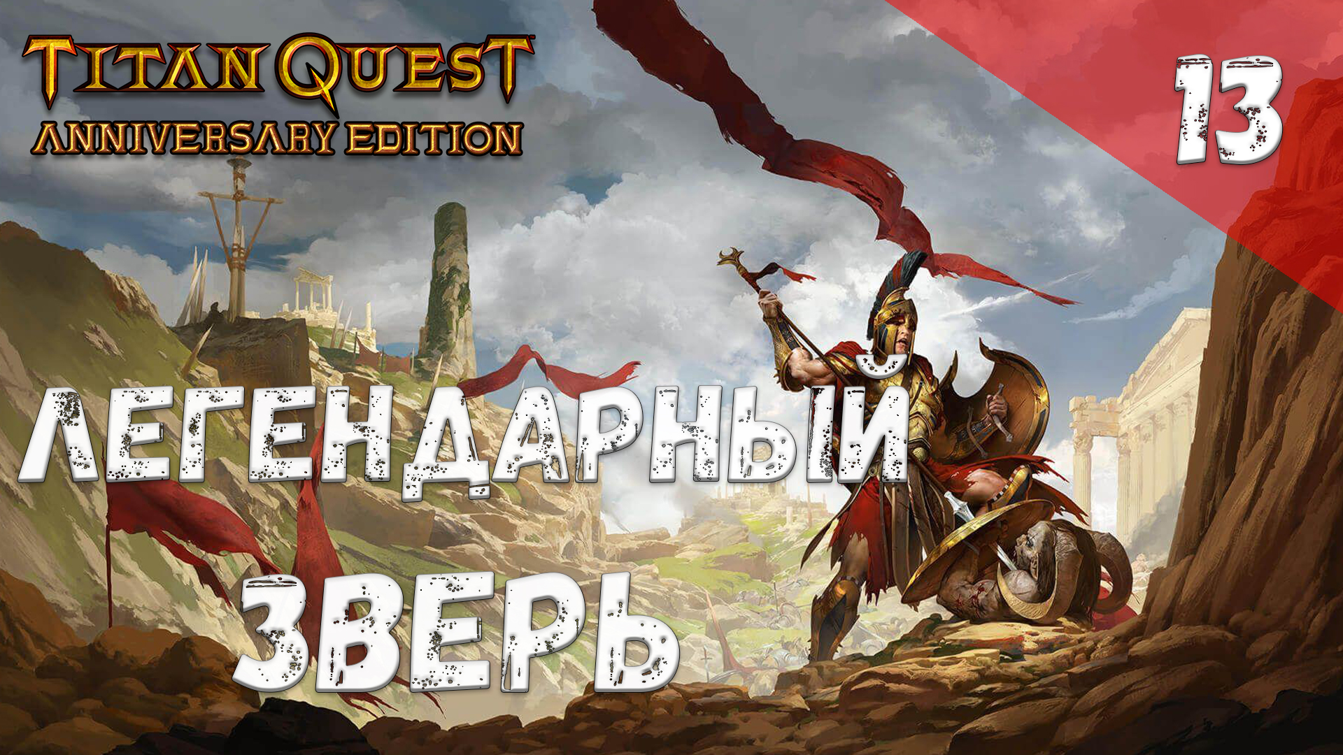 Titan Quest Прохождение #13 Легендарный зверь смотреть онлайн