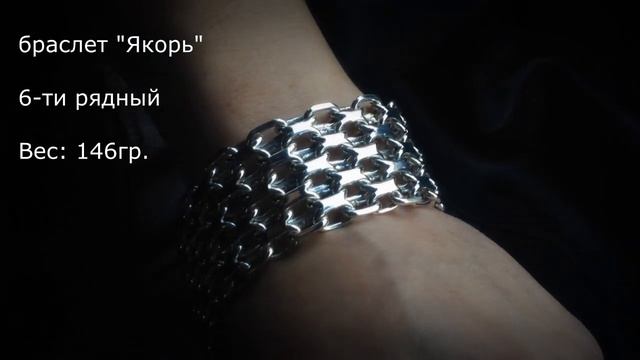 Сколько стоит серебро. Видеообзор серебрянного браслета Якорь 6 ти рядный. смотреть онлайн