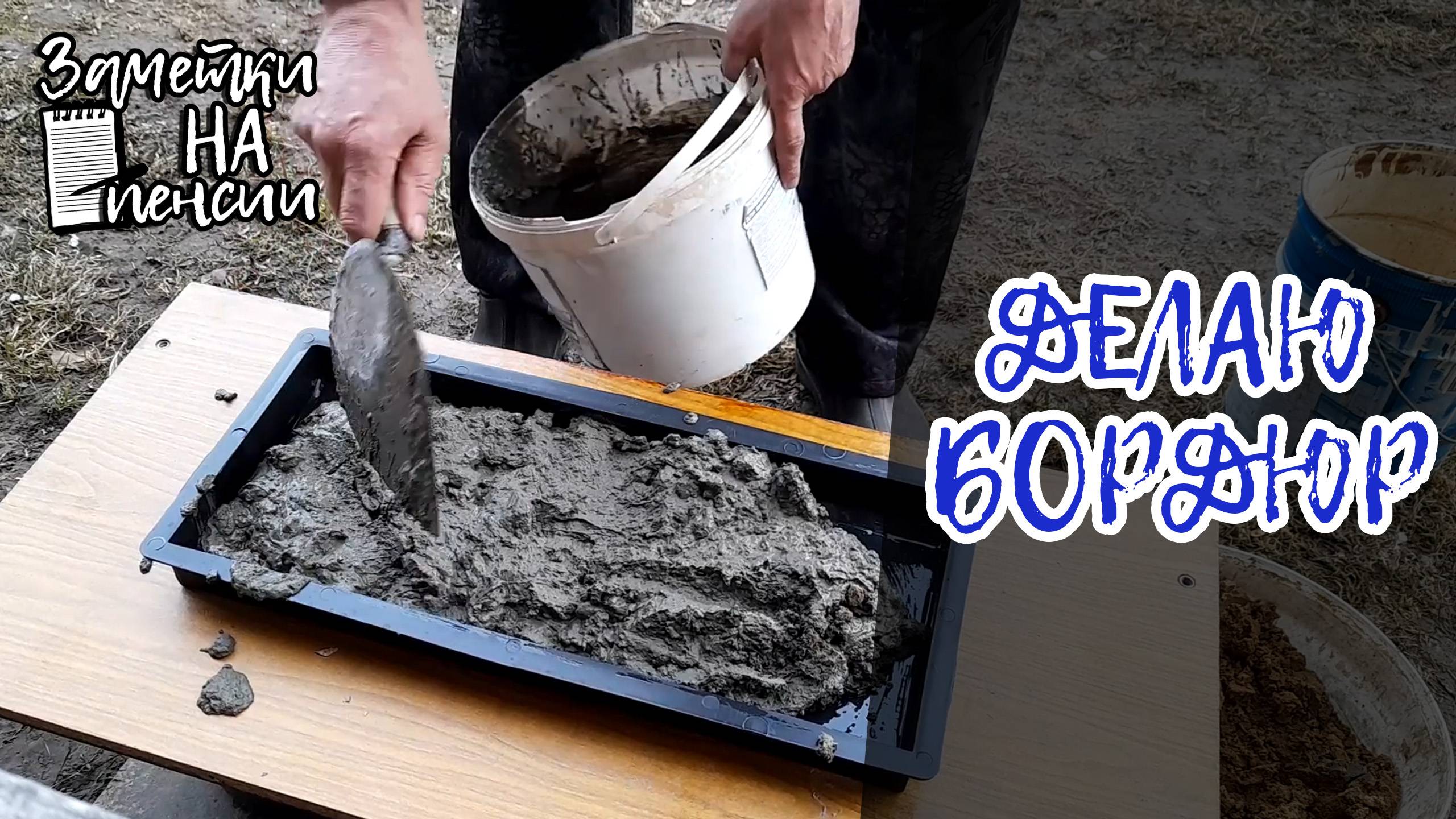 Изготовление бордюра 500 мм для садовой дорожки. #своими руками смотреть онлайн