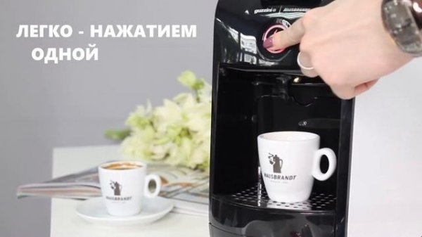 Капсульная кофемашина HAUSBRANDT GUZZINI