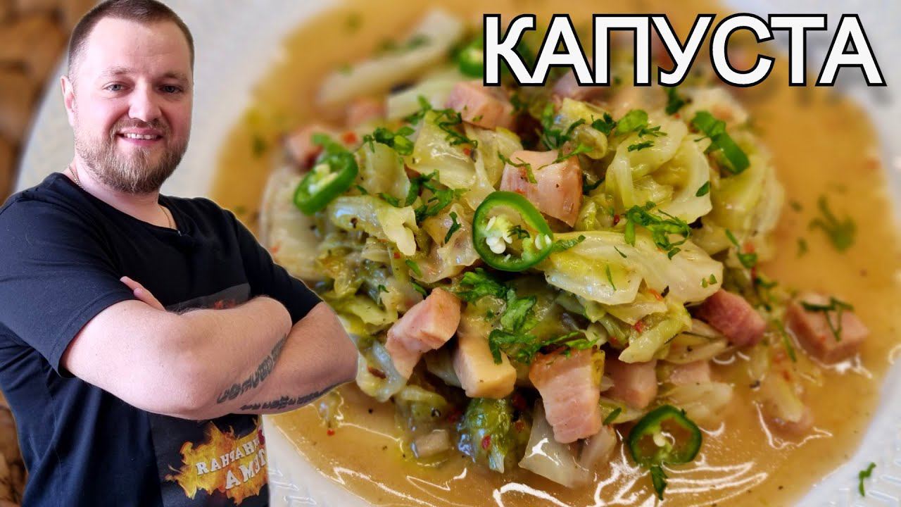 Тушеная капуста с копченой грудинкой. Рецепт на каждый день. Stewed cabbage смотреть онлайн