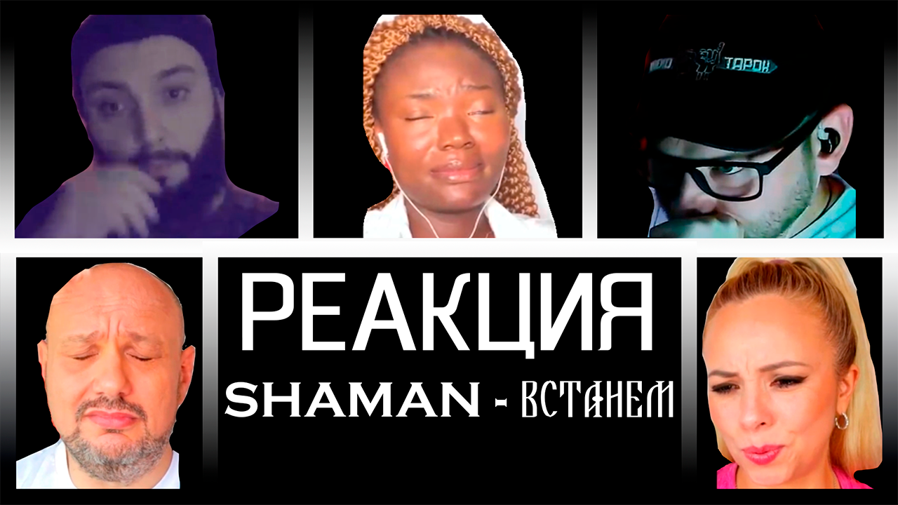SHAZAM и все блогеры - РЕАКЦИЯ SHAMAN и все звёзды — ВСТАНЕМ смотреть онлайн