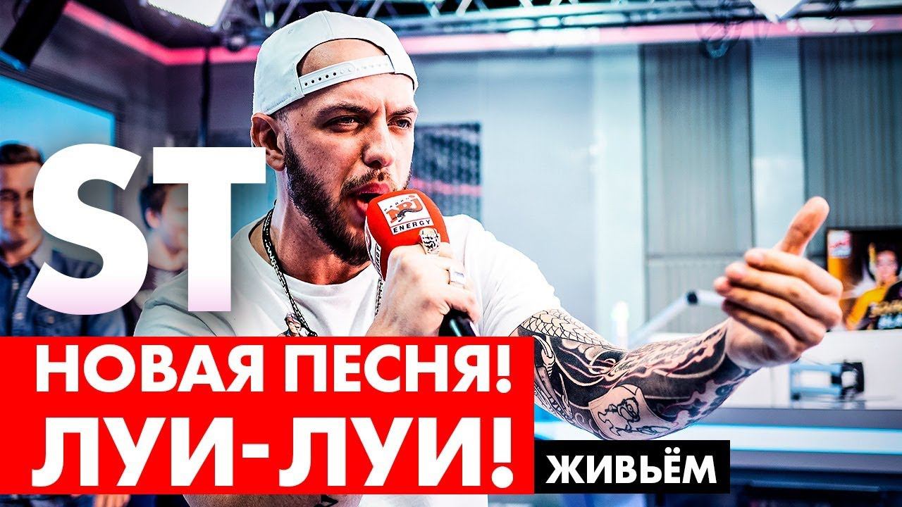 ST - Луи-Луи. Премьера на Радио ENERGY смотреть онлайн