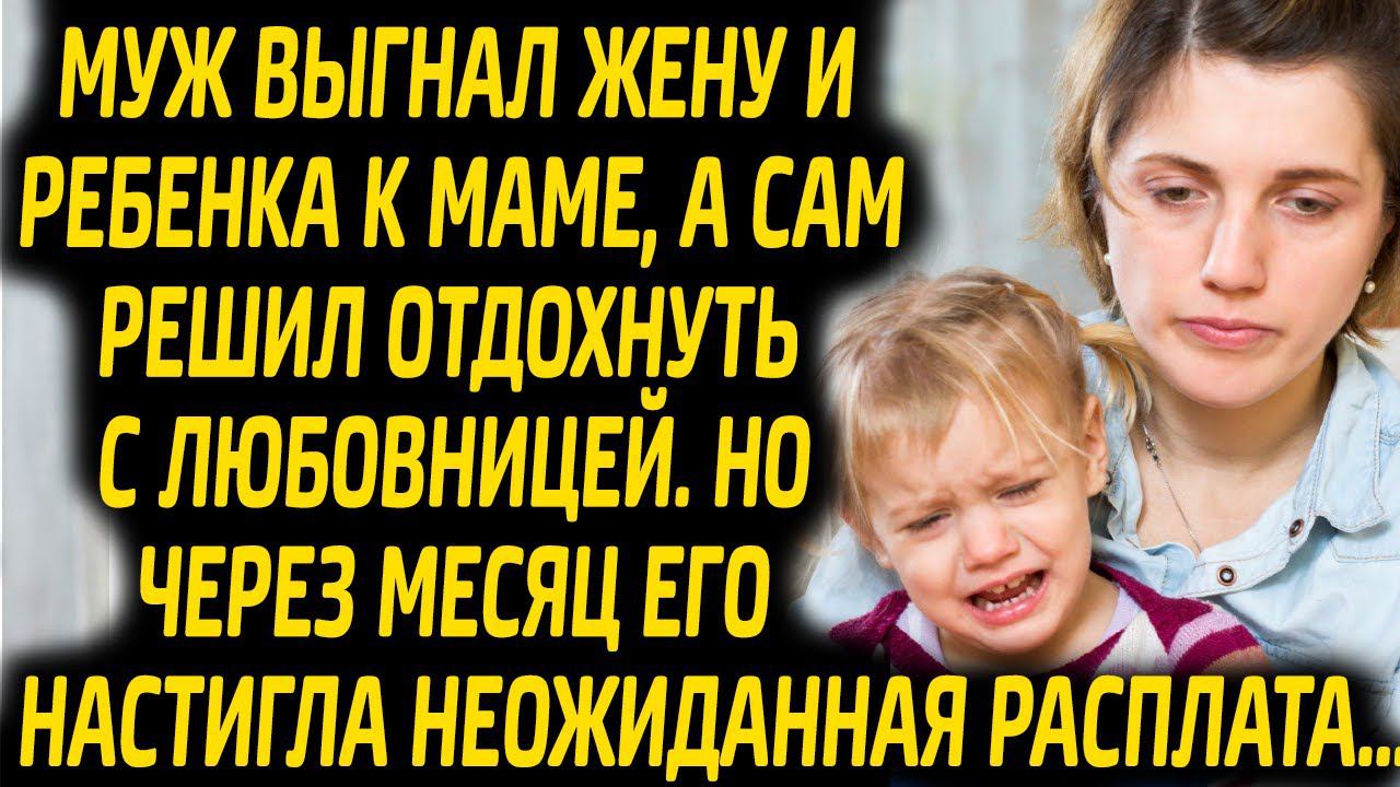Муж выгнал жену с ребенком из дома к маме, а сам решил отдохнуть с любовницей. Через месяц его... смотреть онлайн