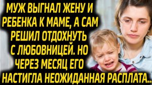 Муж выгнал жену с ребенком из дома к маме, а сам решил отдохнуть с любовницей. Через месяц его...