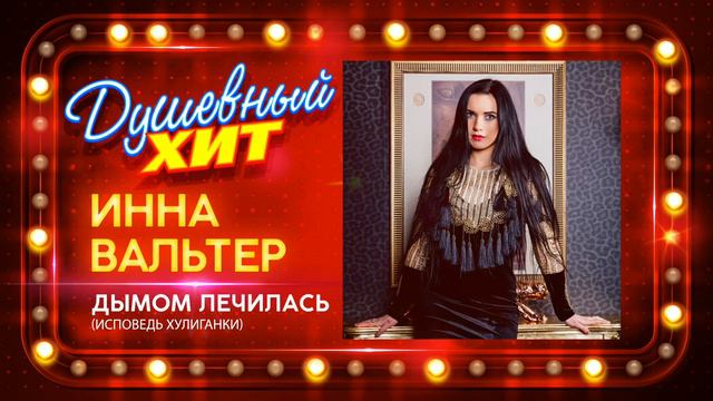 Инна Вальтер-Дымом лечилась смотреть онлайн
