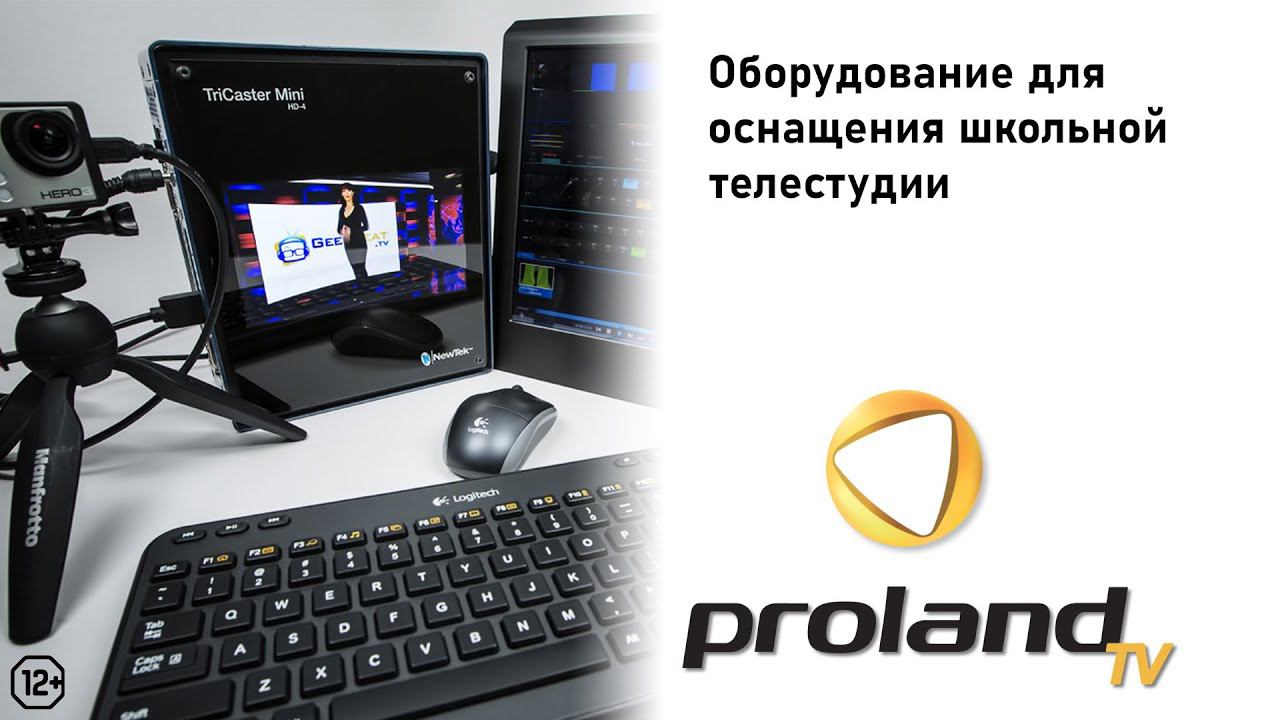 ОБОРУДОВАНИЕ ДЛЯ ОСНАЩЕНИЯ ШКОЛЬНОЙ ТЕЛЕСТУДИИ | PROLAND 12+