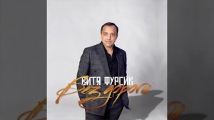 Витя Фурсик без дороги Kover version