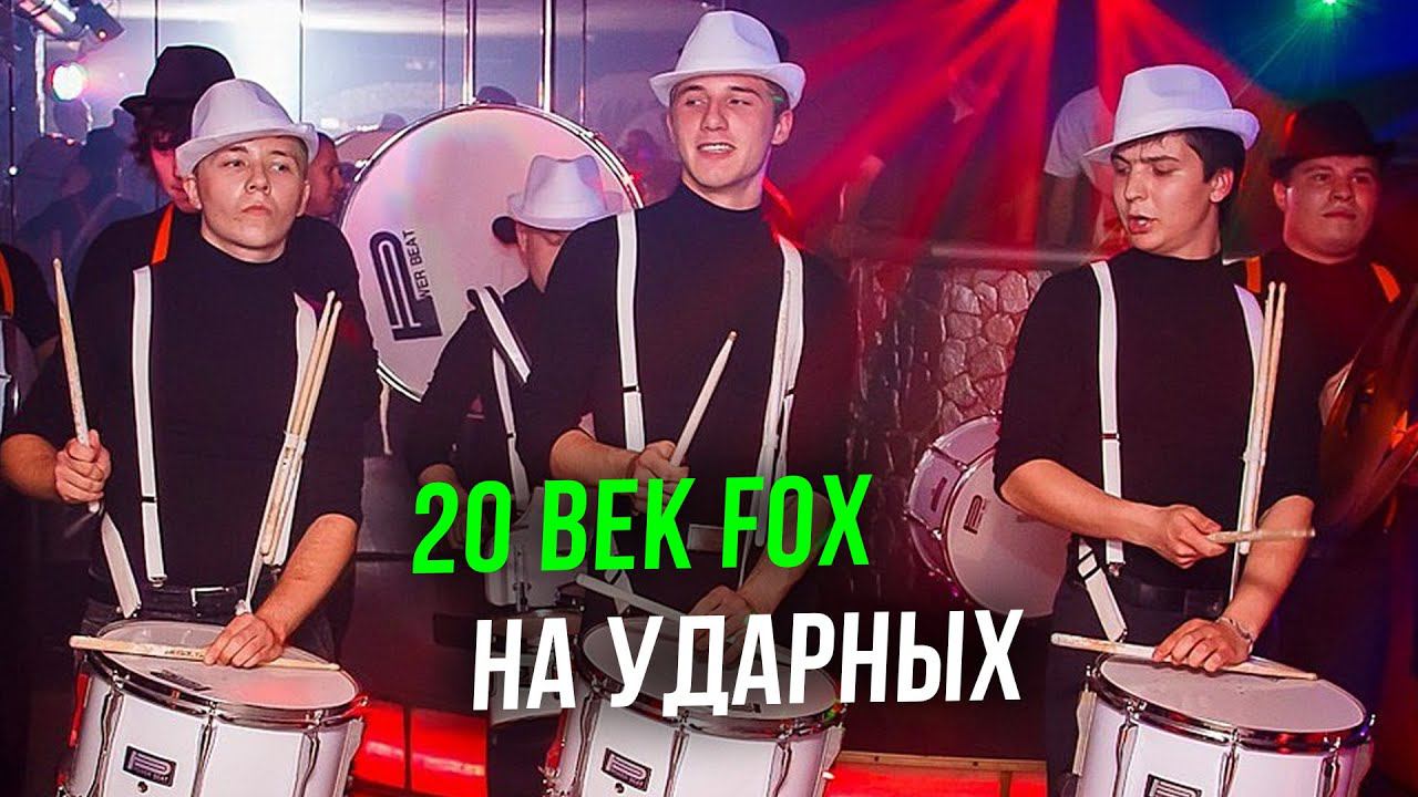 20 век fox на ударных смотреть онлайн