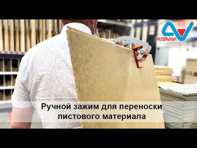 Струбцина одноручная для переноски листового материала AUSAVINA смотреть онлайн