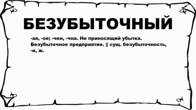 БЕЗУБЫТОЧНЫЙ - что это такое? значение и описание смотреть онлайн