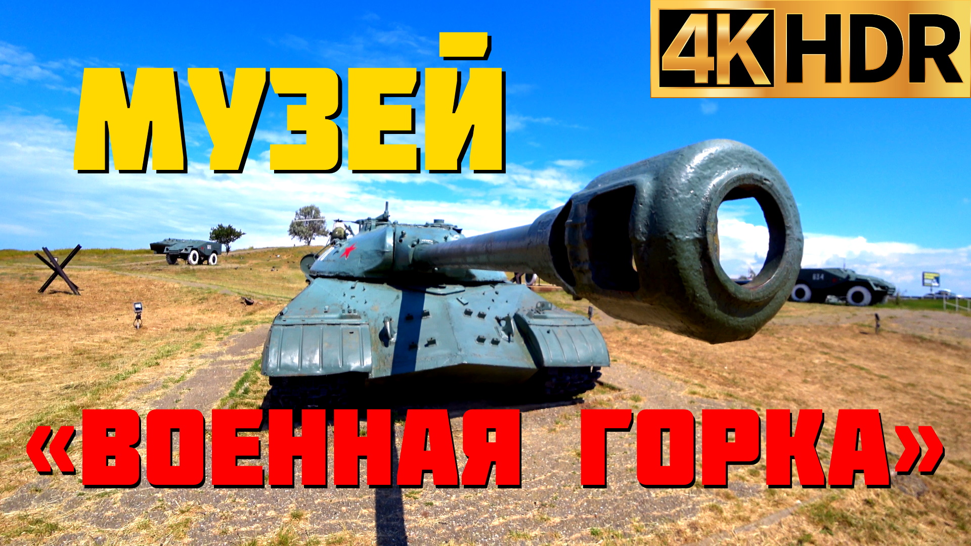 Музей «Военная Горка» в Темрюке | Museum «Military Hill» in Temryuk смотреть онлайн