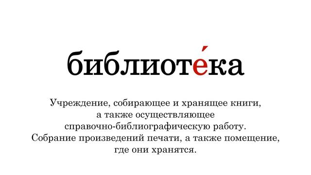 Словарные слова. Часть 28. На букву Б смотреть онлайн