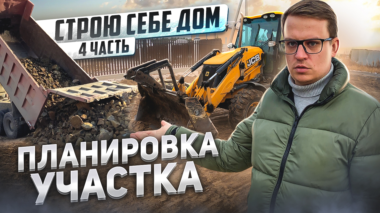 Начинаю строить дом. Планировка участка смотреть онлайн