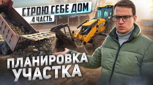 Начинаю строить дом. Планировка участка
