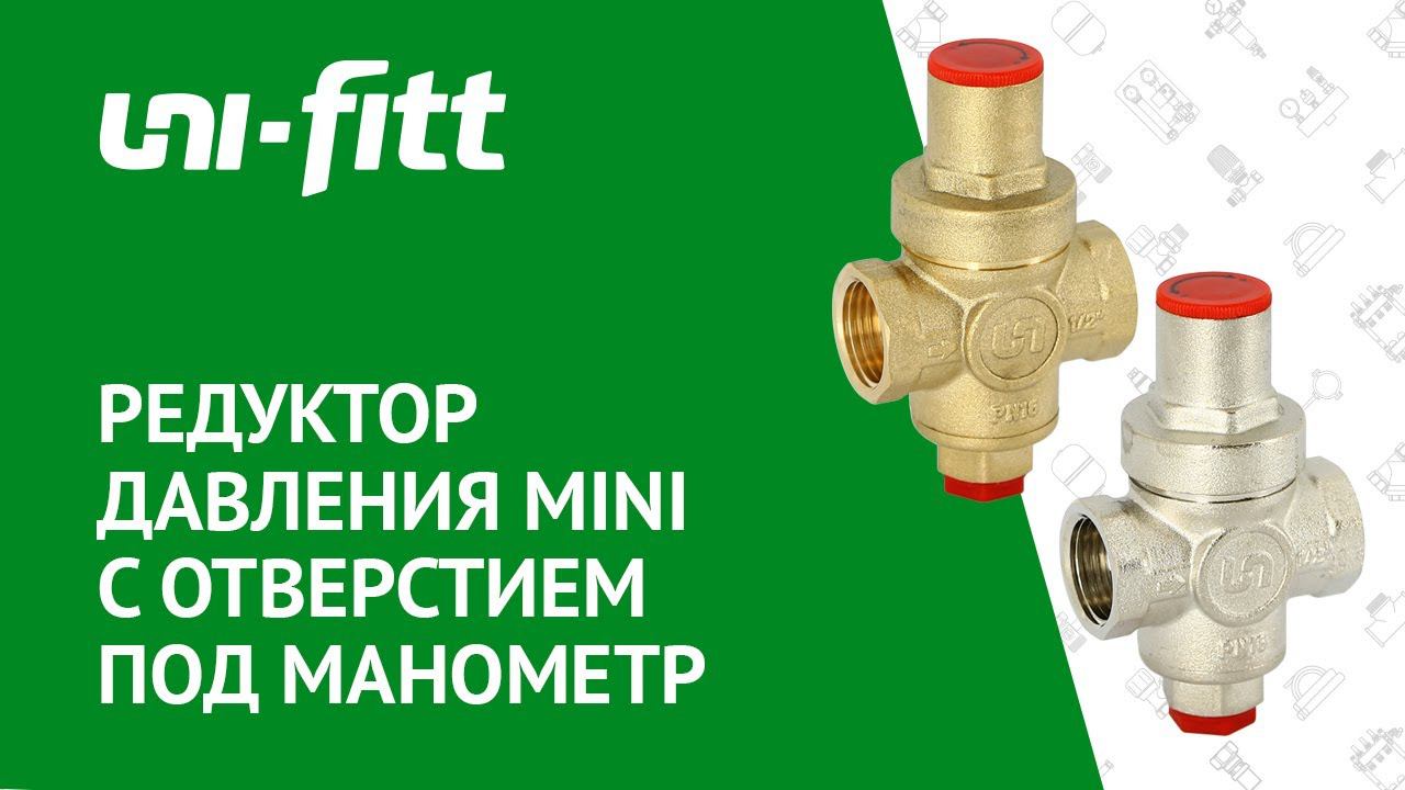 Редукторы давления воды MINI смотреть онлайн