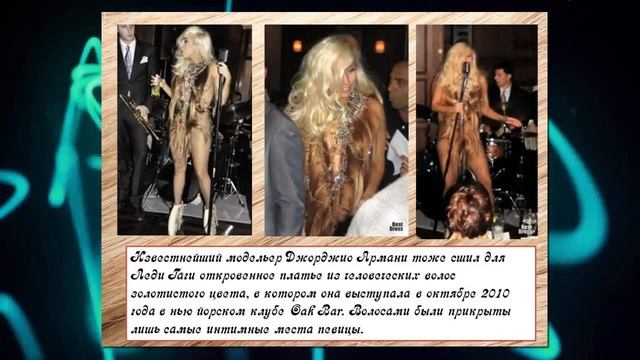 ОДЕЖДА ИЗ ВОЛОС. НЕОБЫЧНАЯ ОДЕЖДА ДЛЯ ЗВЕЗД. ЛЕДИ ГАГА смотреть онлайн