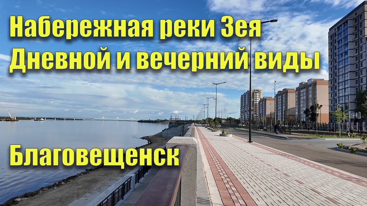 Набережная реки Зея. Благовещенск. Днём и вечером. Прогулка по набережной. Июнь 2024 смотреть онлайн