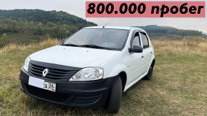 Renault Logan с пробегом 800 тысяч километров