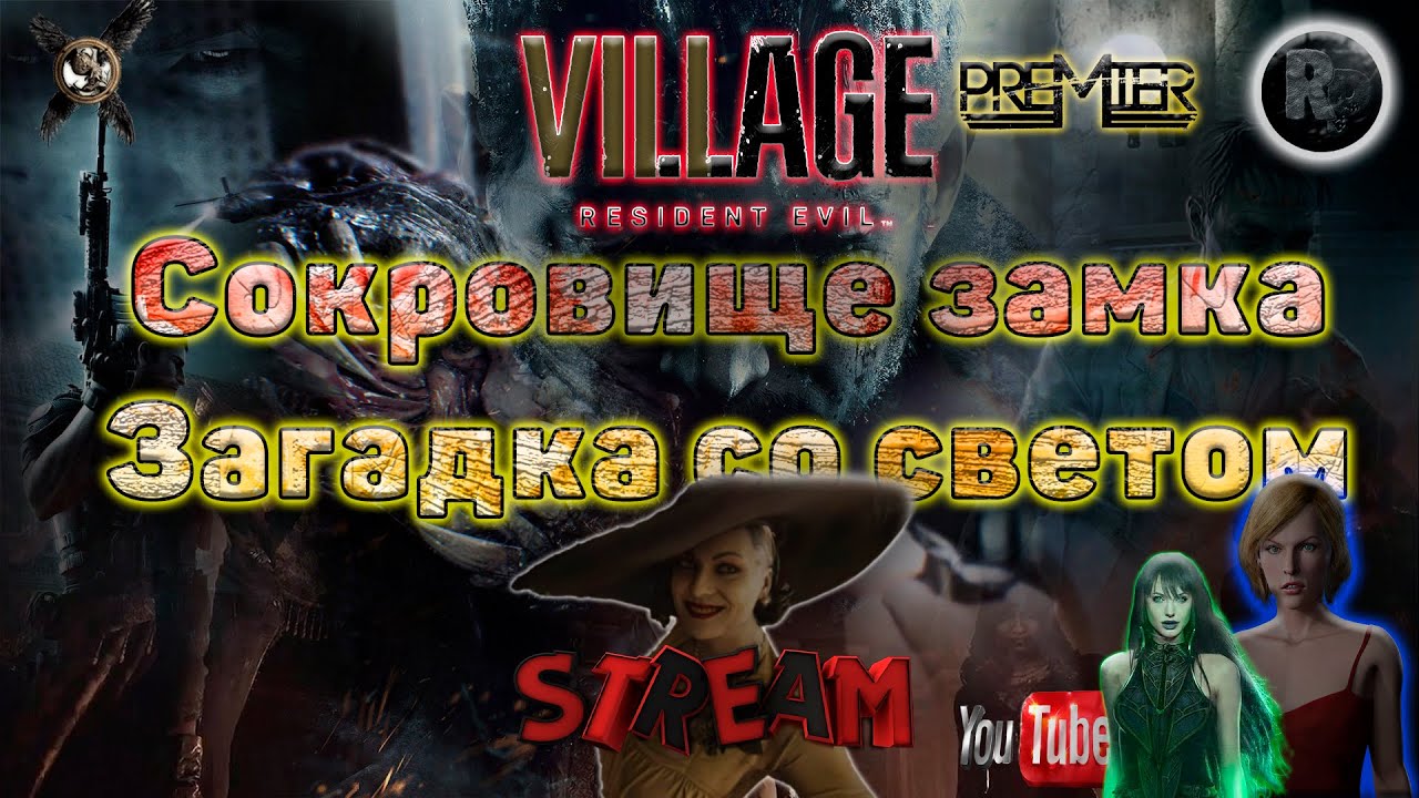 Resident Evil 8_ Village ?Сокровище замка? #RitorPlay