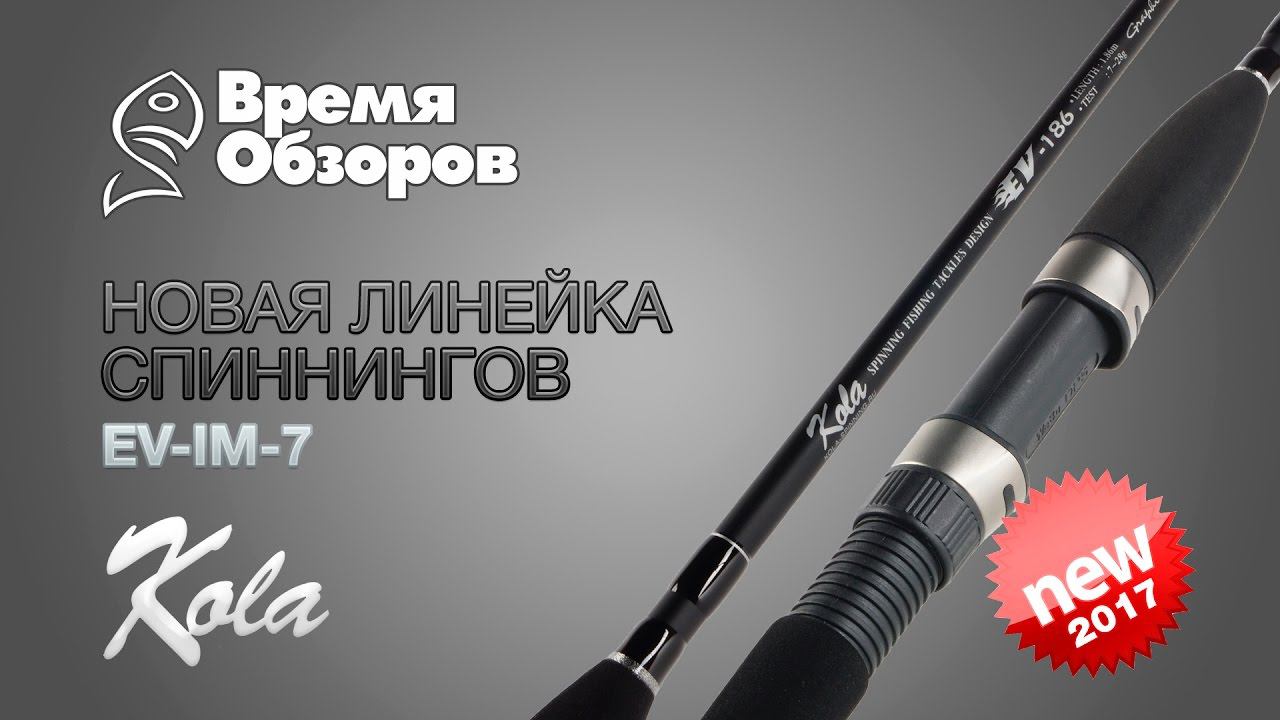 Спиннинг KOLA EV-IM-7, обновленная линейка, обзор новинки 2017 г. смотреть онлайн