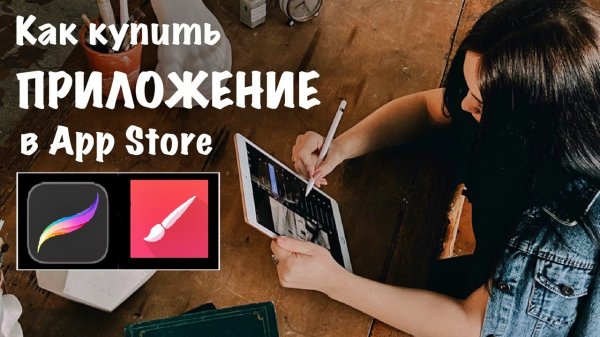 Как купить приложение в App Store
