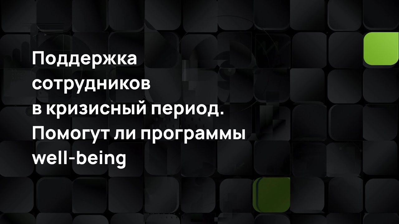 Поддержка сотрудников в кризисный период. Помогут ли программы well-being смотреть онлайн