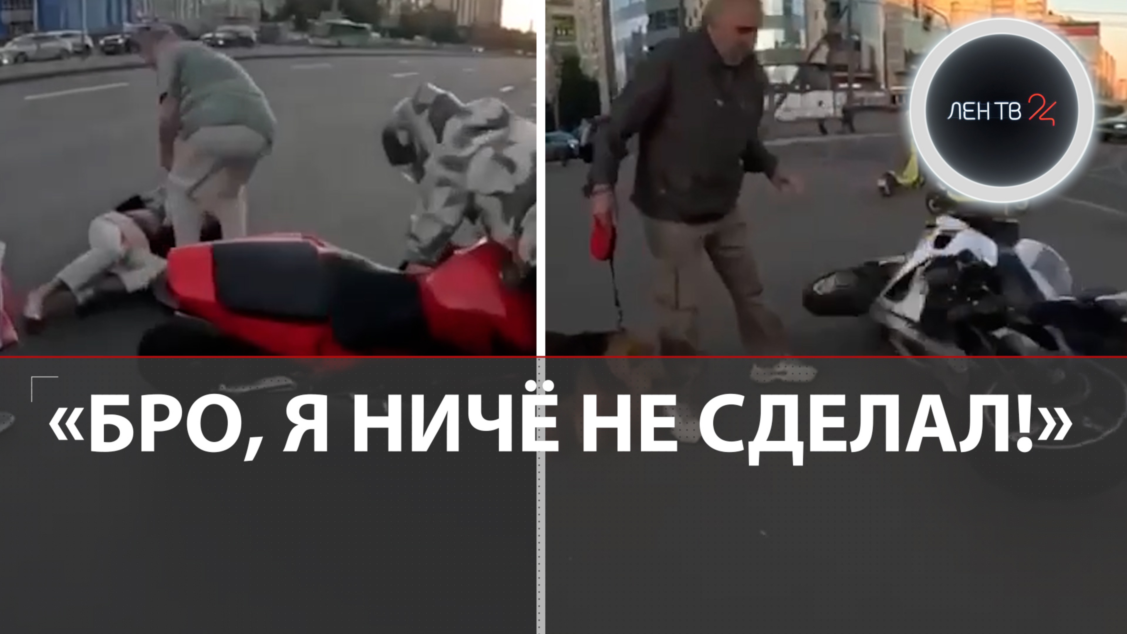 "Он хотел бежать" | Байкер без тормозов сбил пенсионерку в Питере | Врач из Африки остановил драку смотреть онлайн