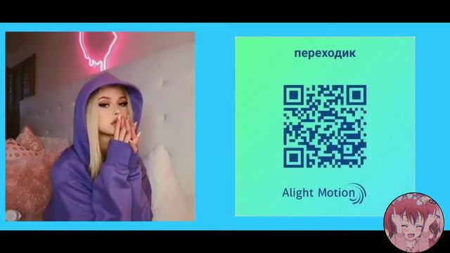 Qr коды для Alight Motion смотреть онлайн