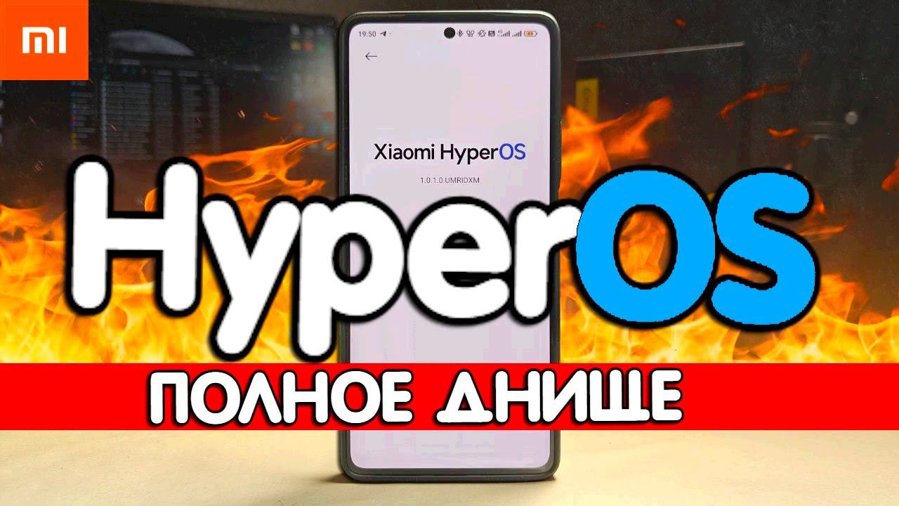 Прилетела HyperOS на Xiaomi - хочется плакать