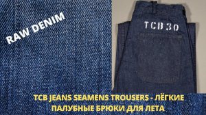 TCB SEAMENS TROUSERS - ЛЁГКИЕ ПАЛУБНЫЕ БРЮКИ ДЛЯ ЛЕТА