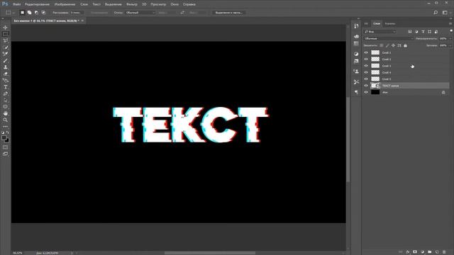 Как сделать глитч текст в фотошопе смотреть онлайн