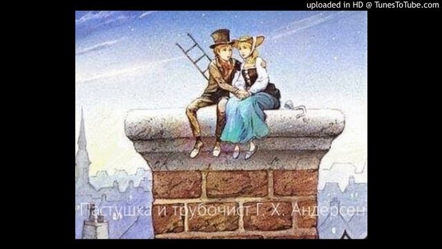 "Пастушка и трубочист", Г. Х. Андерсен, сказка. смотреть онлайн