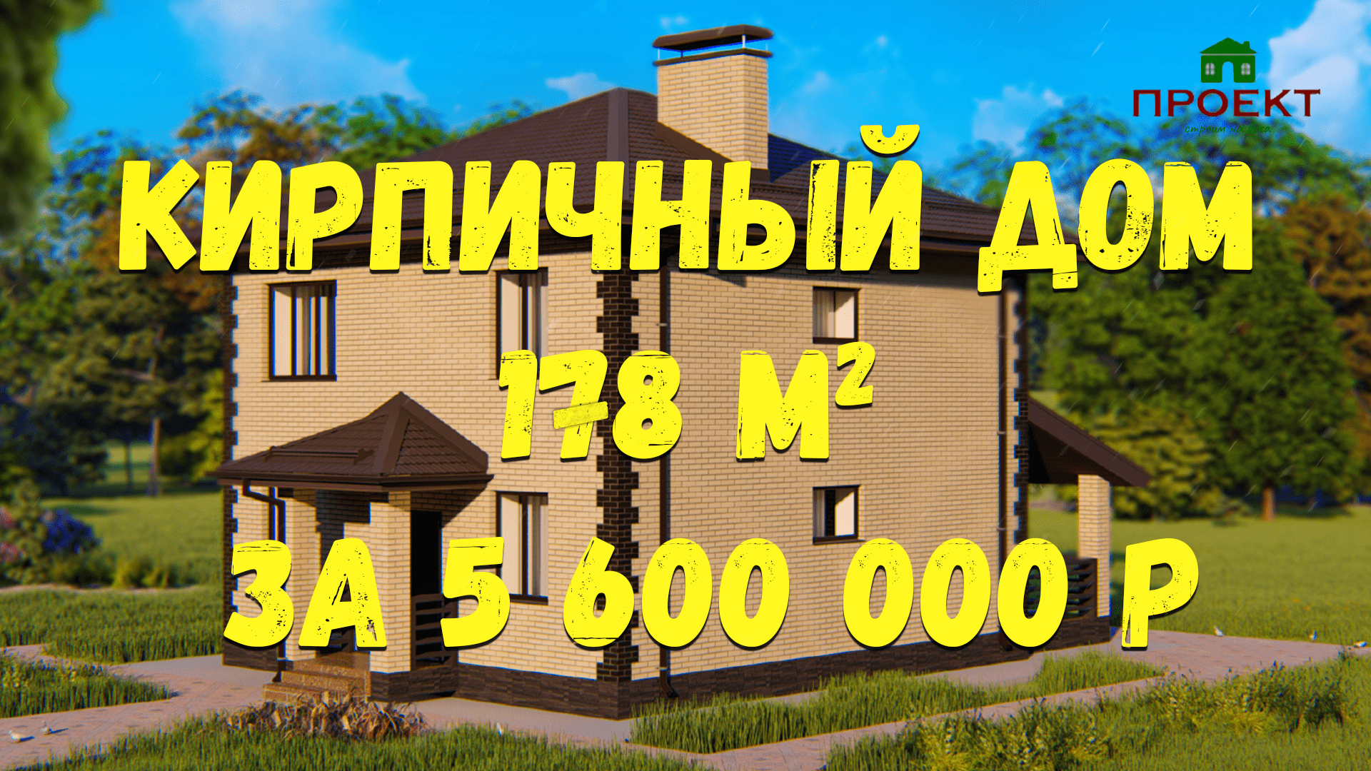 Строительство двухэтажного кирпичного дома178 м2. Сколько стоит построить кирпичный дом? Цена ПД-72 смотреть онлайн