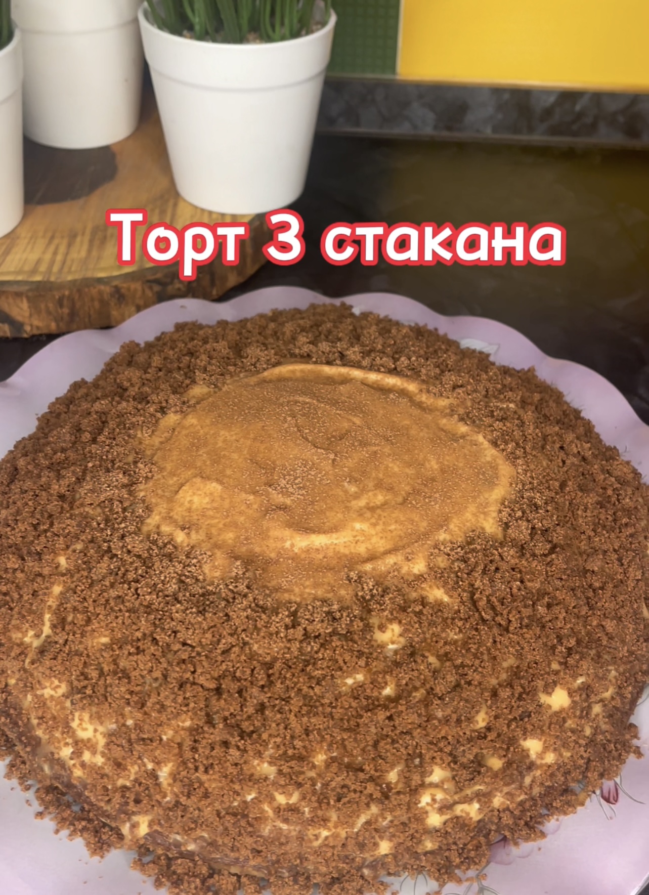 08-02-2024 ТОРТ 3 СТАКАНА! Не нуждается в пропитке