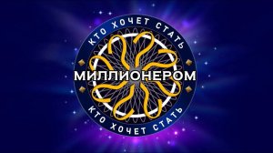 «Кто хочет стать миллионером?» с Романом Донченко (21.10.2023)