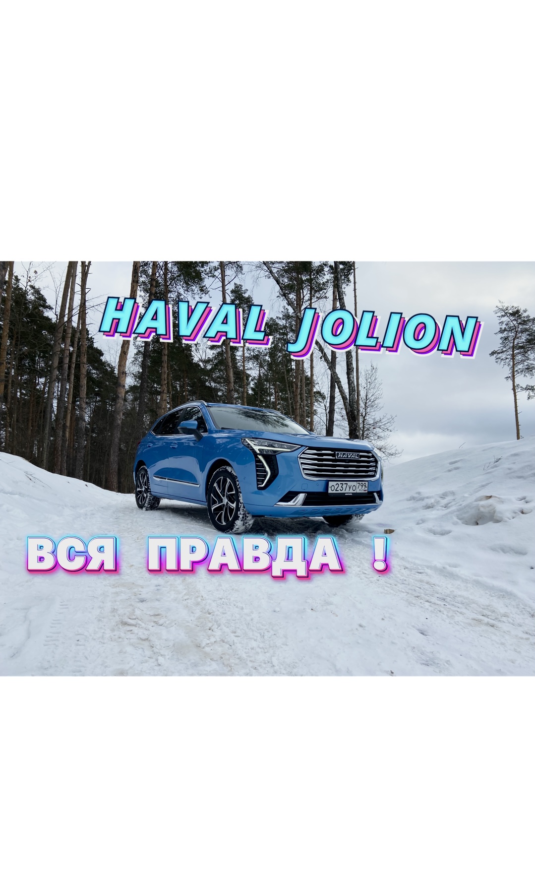 Рассказали про ВСЕ минусы и плюсы HAVAL JOLION ! смотреть онлайн