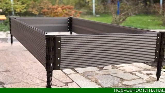 Высокая Грядка Из Дпк Купить смотреть онлайн