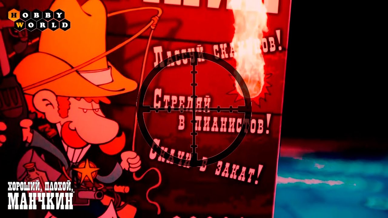Настольная игра «Хороший, плохой, манчкин» — обзор смотреть онлайн