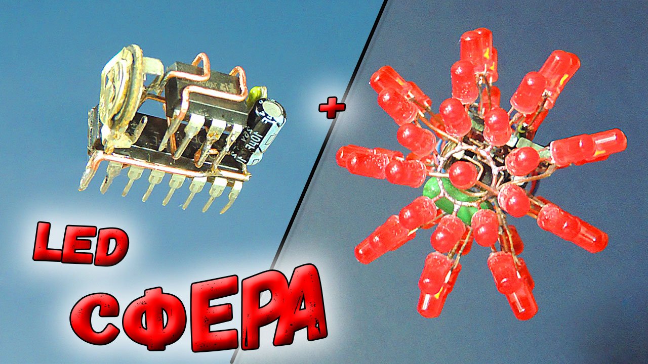 ✅ Бегущие огни в виде СФЕРЫ! Это было непросто... Необычная и уникальная самоделка! ✅ смотреть онлайн