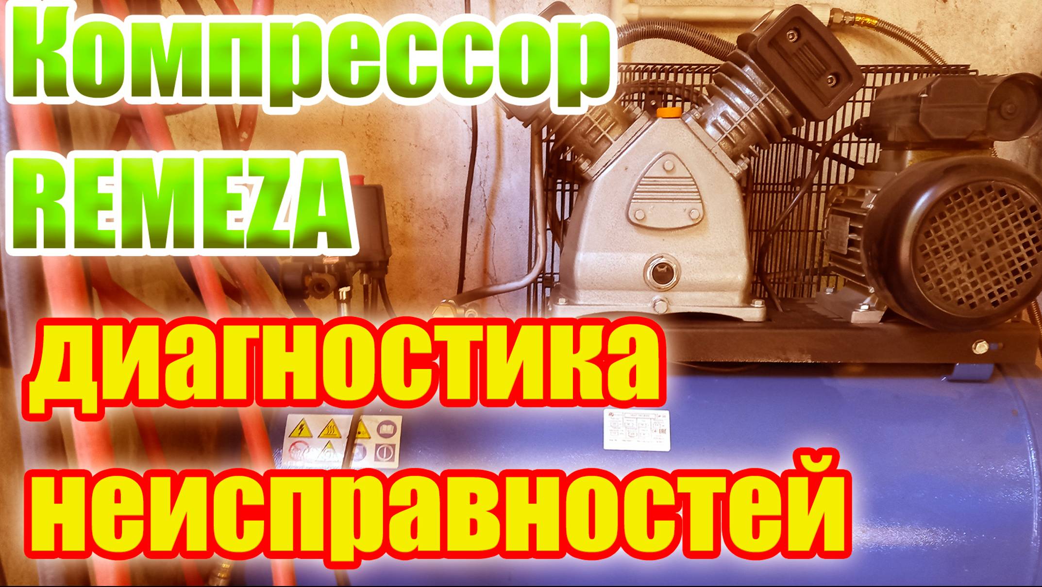 Поршневой компрессор Ремеза. Основные неисправности компрессора смотреть онлайн